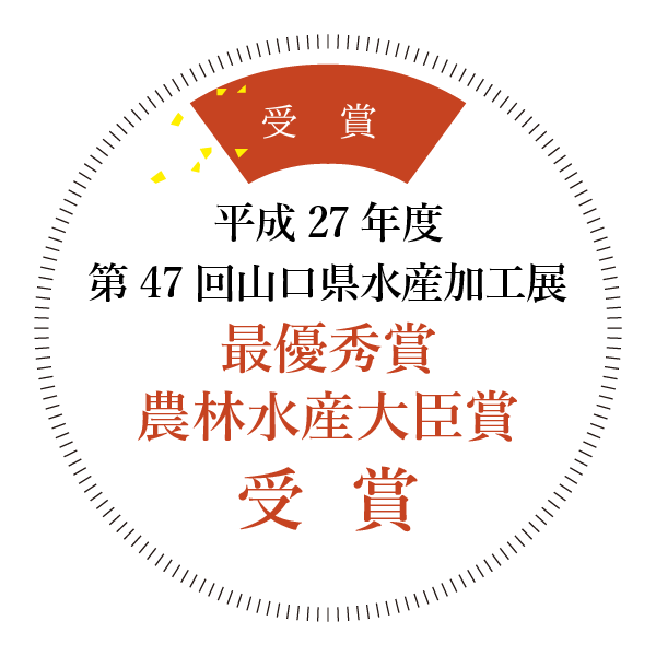 平成27年度 第47回山口県水産加工展 最優秀賞農林水産大臣賞受賞