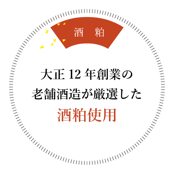 大正12年創業の老舗酒造が厳選した酒粕使用