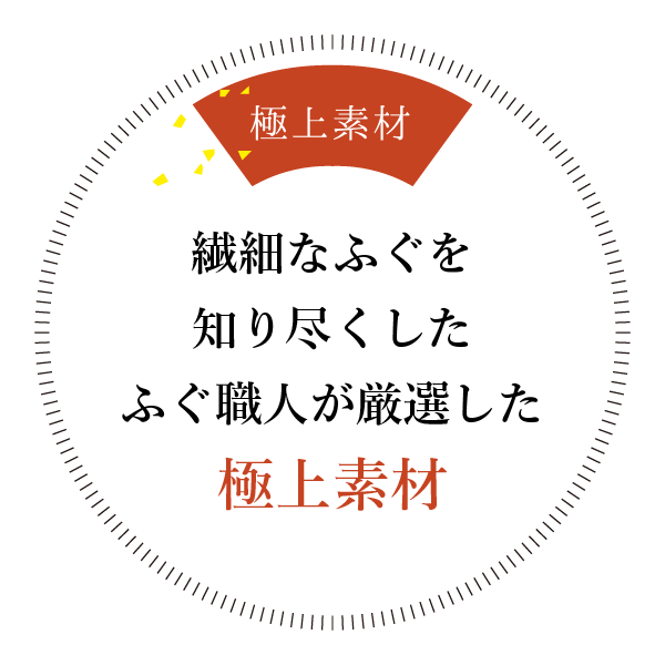 繊細なふぐを知り尽くしたふぐ職人が厳選した極上素材