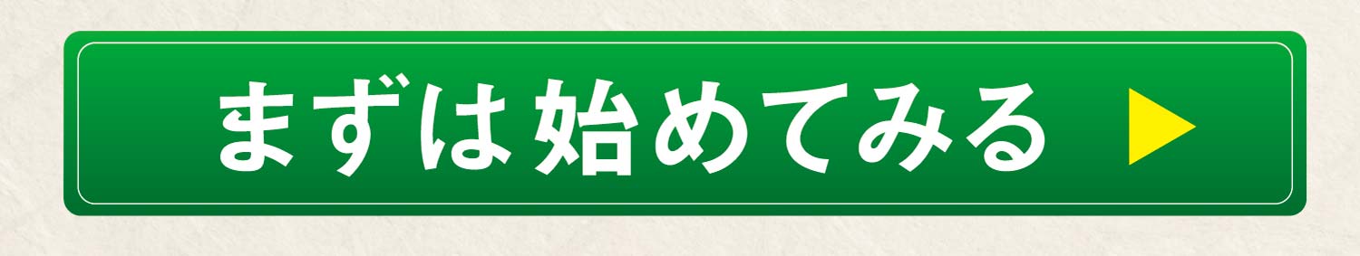 まずは始めてみる