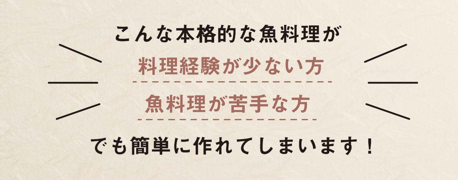 こんな本格的な魚料理が簡単に作れてしまいます