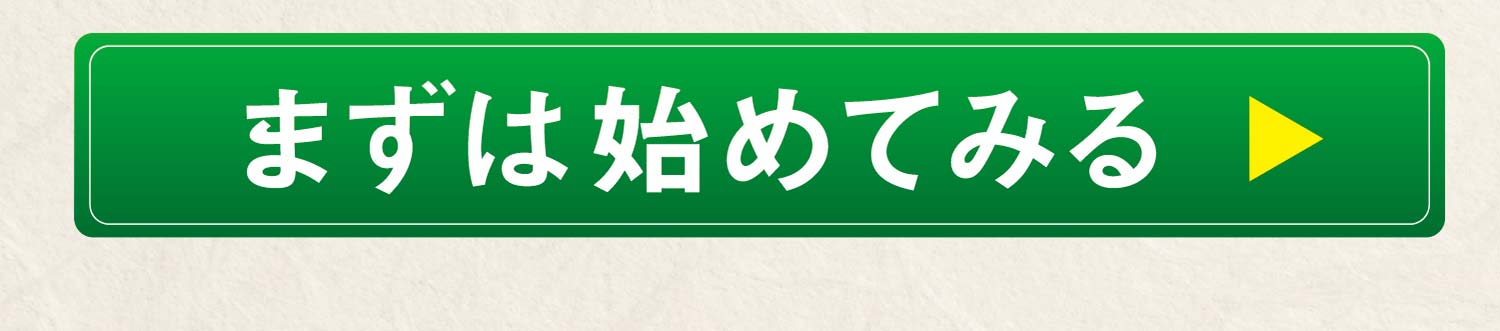 まずは始めてみる