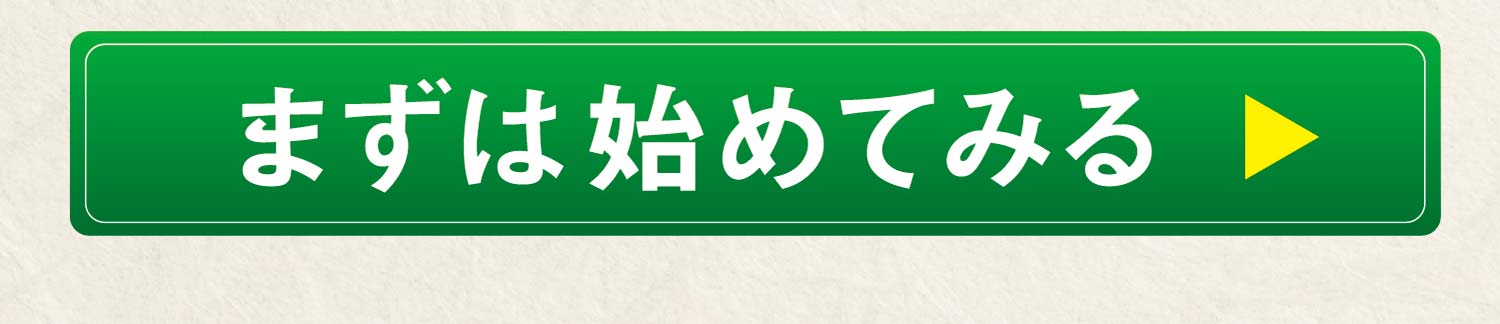 まずは始めてみる