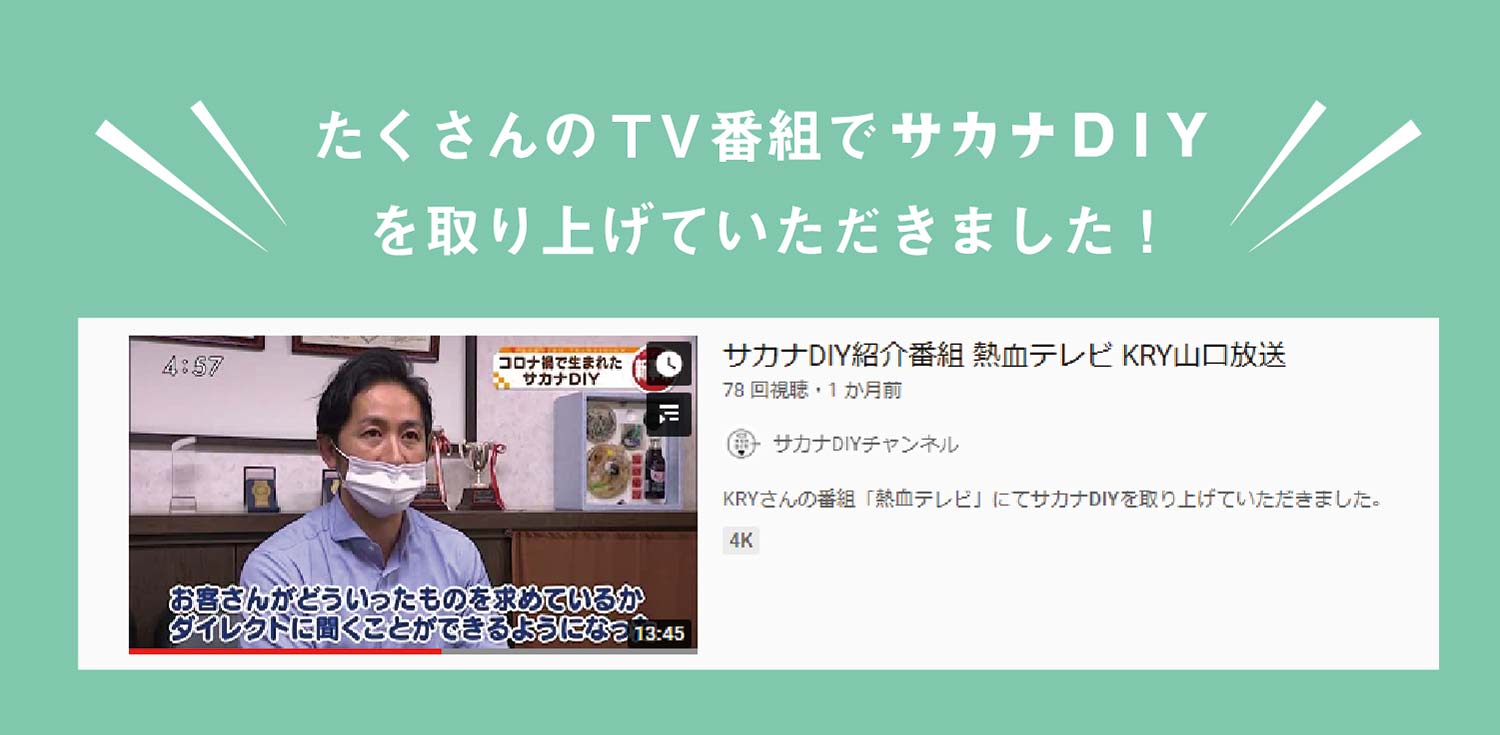 たくさんのTV番組でサカナDIYを取り上げていただきました