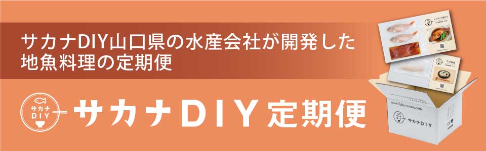 サカナDIY定期便