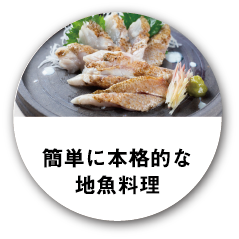 簡単に本格的な地魚料理