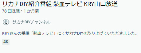 サカナDIY紹介番組 熱血テレビ KRY山口放送